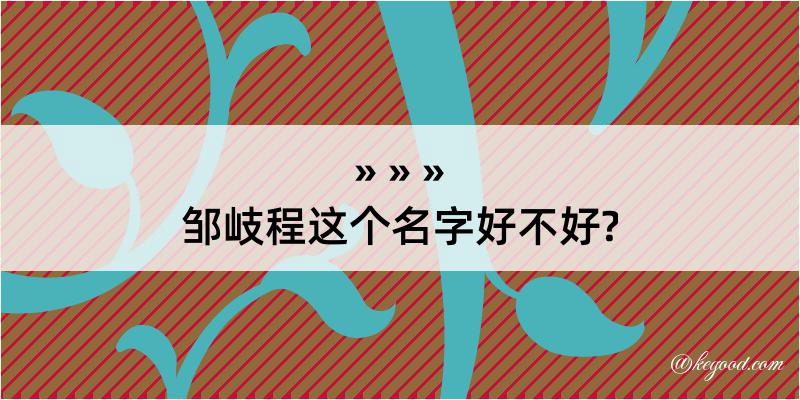 邹岐程这个名字好不好?