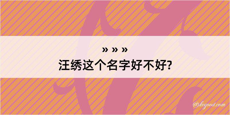 汪绣这个名字好不好?