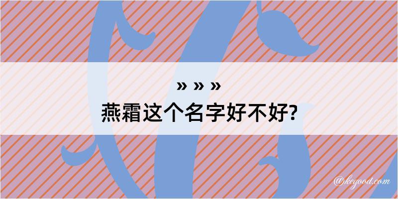 燕霜这个名字好不好?