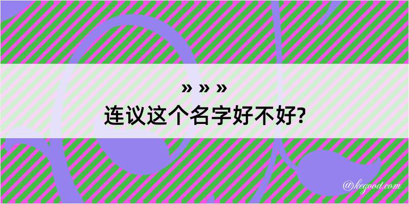 连议这个名字好不好?