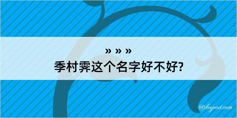 季村霁这个名字好不好?