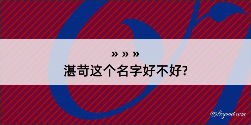 湛苛这个名字好不好?