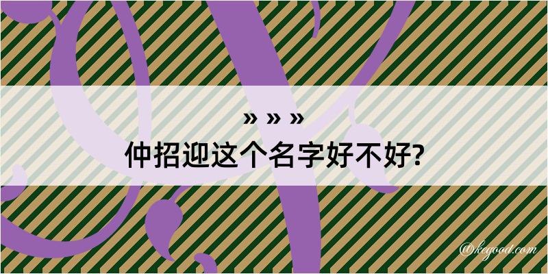 仲招迎这个名字好不好?