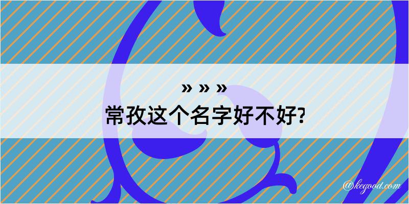 常孜这个名字好不好?