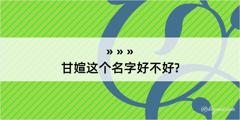 甘媗这个名字好不好?