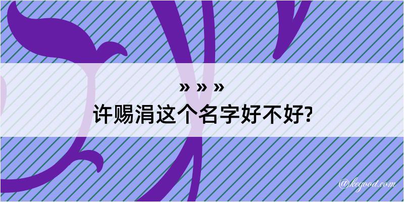 许赐涓这个名字好不好?