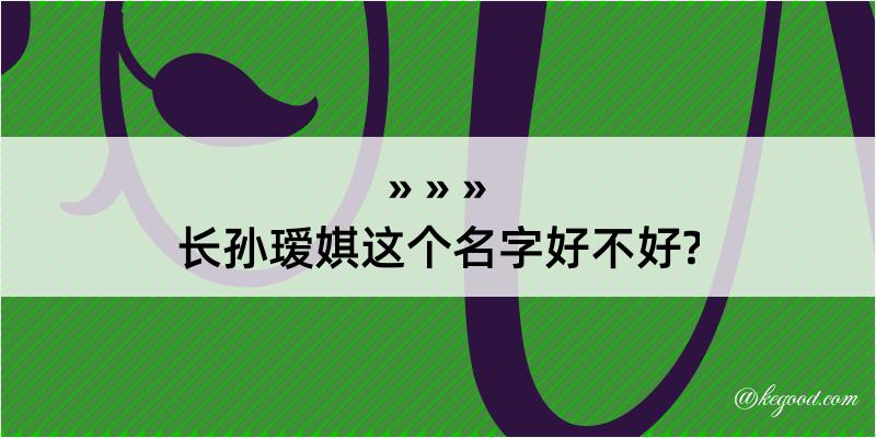 长孙瑷娸这个名字好不好?