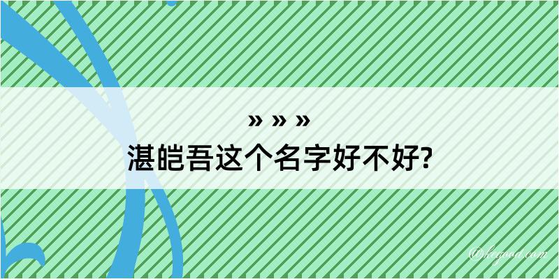 湛皑吾这个名字好不好?