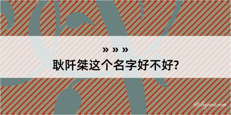 耿阡桀这个名字好不好?