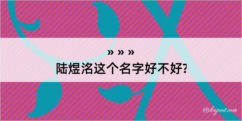 陆煜洺这个名字好不好?