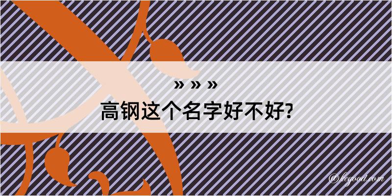 高钢这个名字好不好?