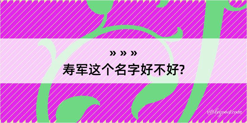 寿军这个名字好不好?