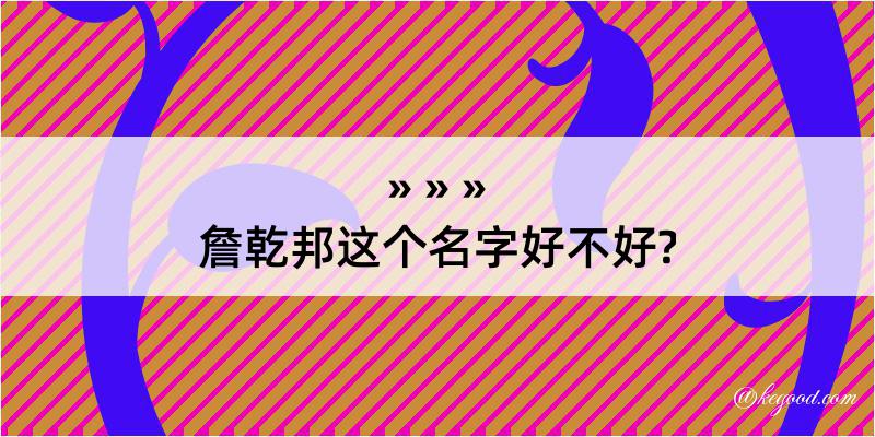 詹乾邦这个名字好不好?