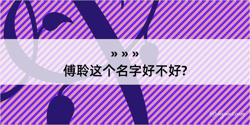 傅聆这个名字好不好?