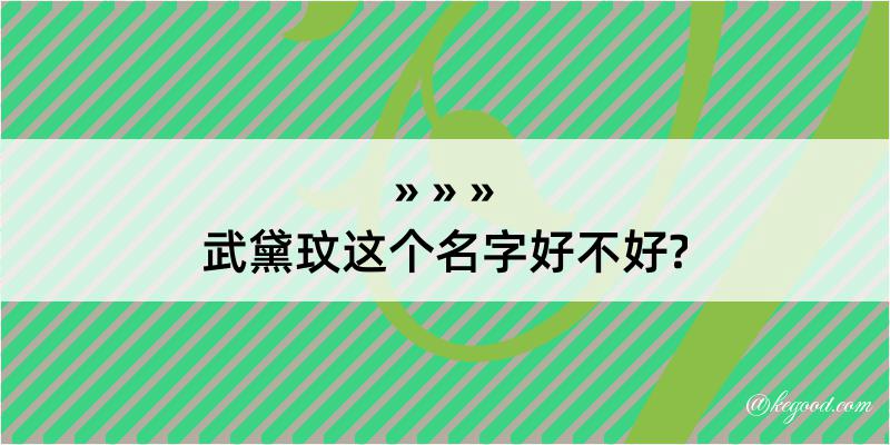 武黛玟这个名字好不好?