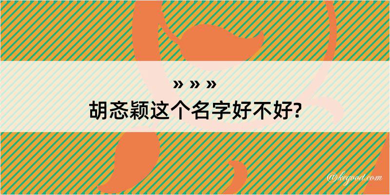 胡忞颖这个名字好不好?