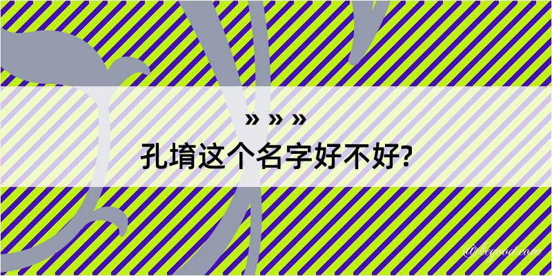 孔堉这个名字好不好?