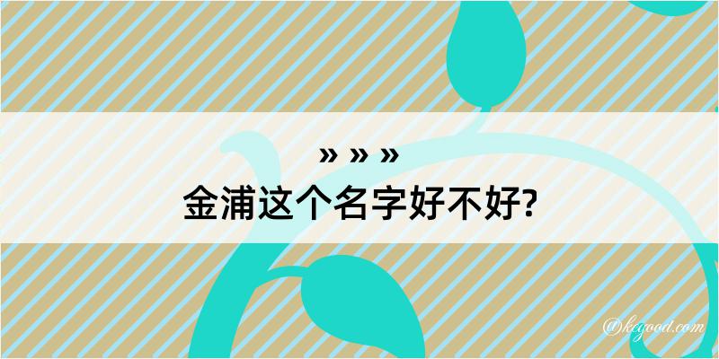 金浦这个名字好不好?