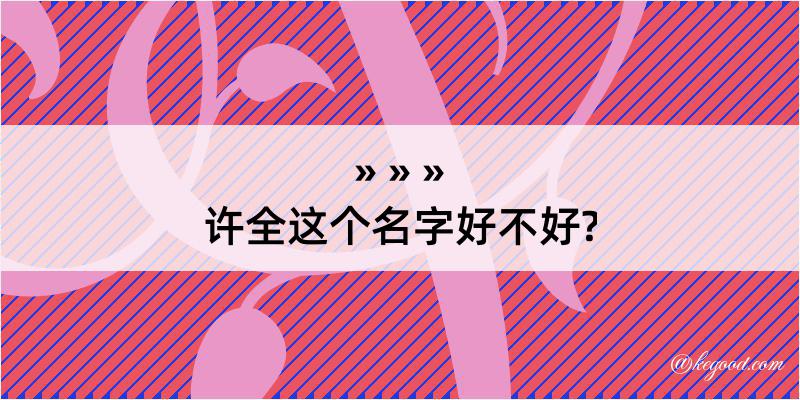 许全这个名字好不好?