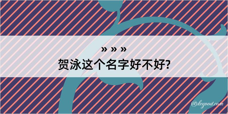 贺泳这个名字好不好?