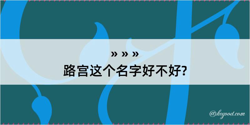 路宫这个名字好不好?