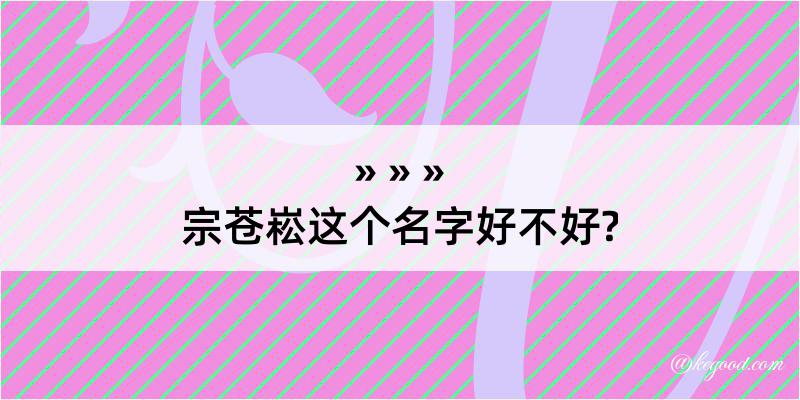 宗苍崧这个名字好不好?