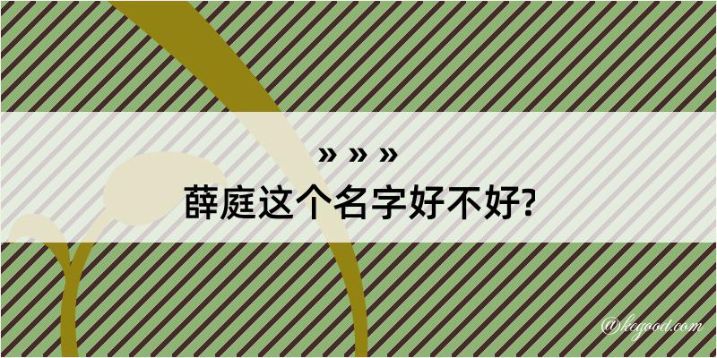 薛庭这个名字好不好?