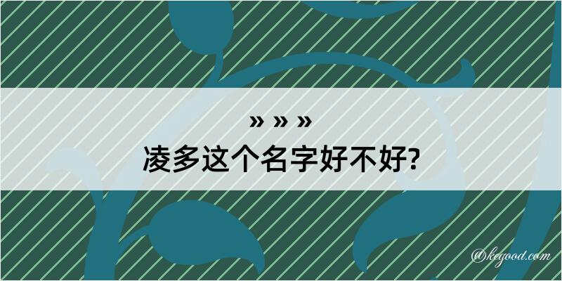 凌多这个名字好不好?