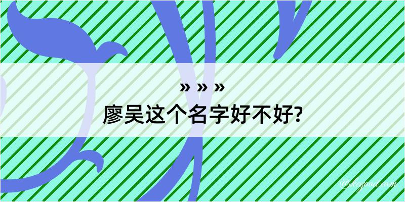 廖吴这个名字好不好?