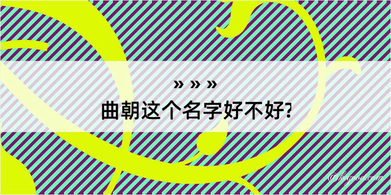 曲朝这个名字好不好?