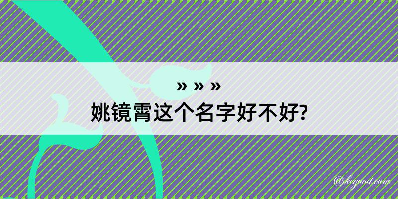 姚镜霄这个名字好不好?