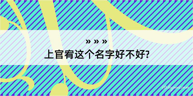 上官宥这个名字好不好?