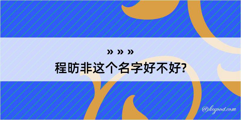 程昉非这个名字好不好?