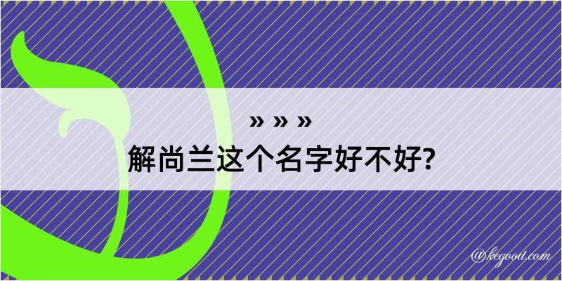 解尚兰这个名字好不好?