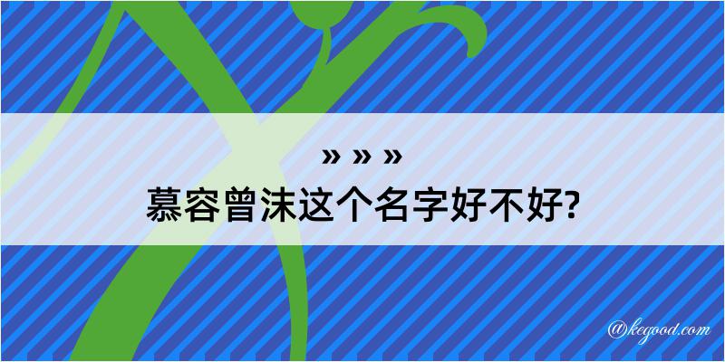 慕容曾沫这个名字好不好?