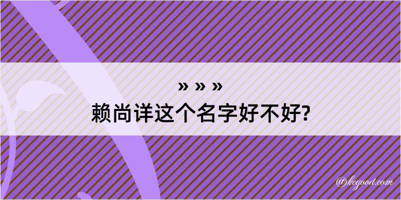 赖尚详这个名字好不好?