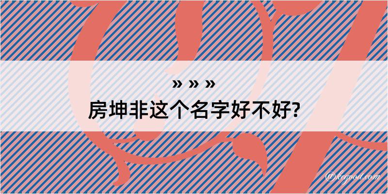 房坤非这个名字好不好?