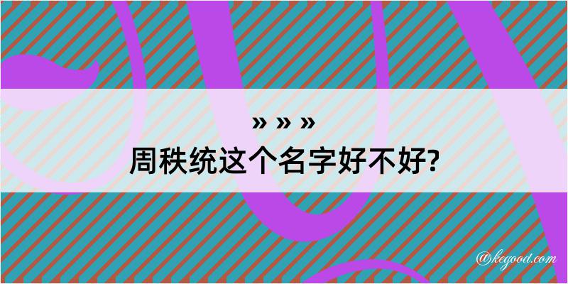 周秩统这个名字好不好?