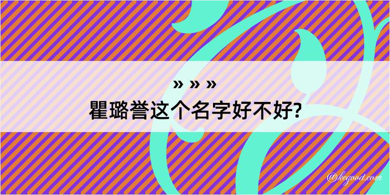 瞿璐誉这个名字好不好?