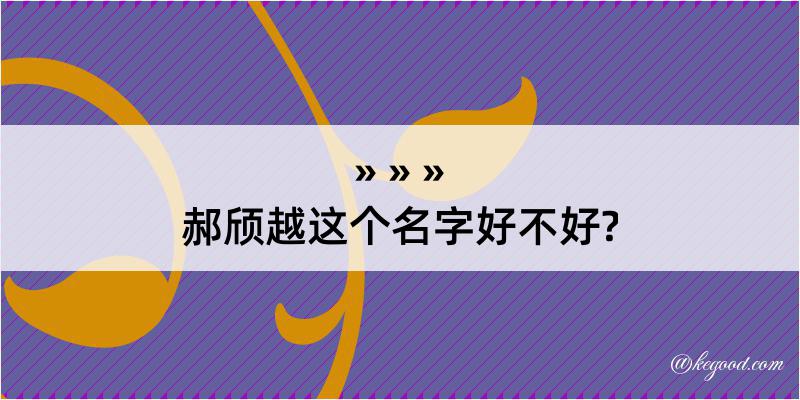 郝颀越这个名字好不好?