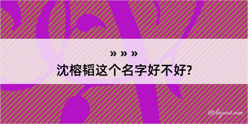 沈榕韬这个名字好不好?