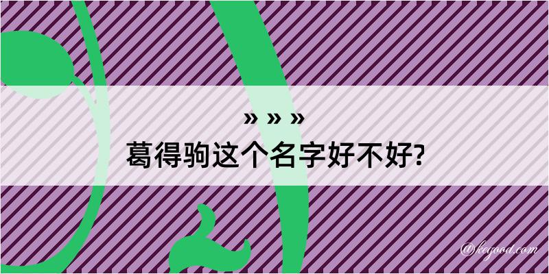 葛得驹这个名字好不好?