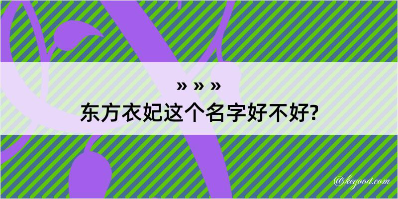 东方衣妃这个名字好不好?