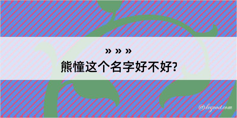 熊憧这个名字好不好?