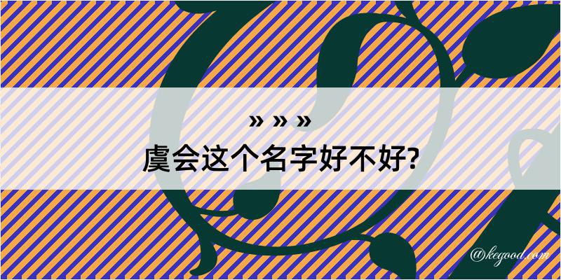 虞会这个名字好不好?