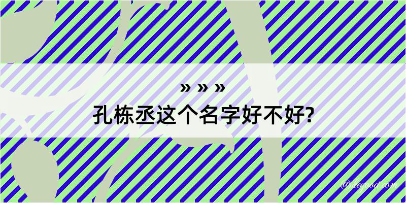 孔栋丞这个名字好不好?