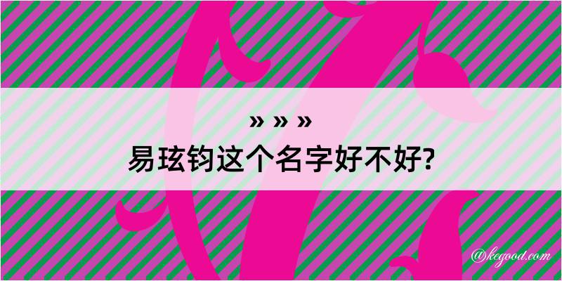 易玹钧这个名字好不好?