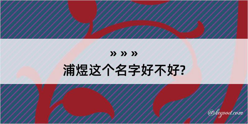 浦煜这个名字好不好?