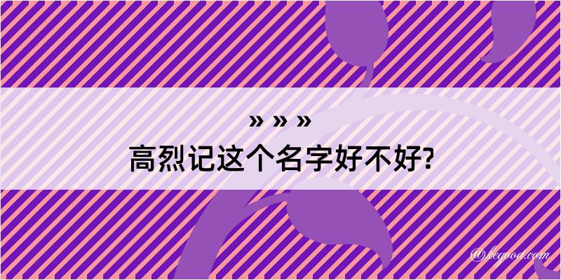 高烈记这个名字好不好?