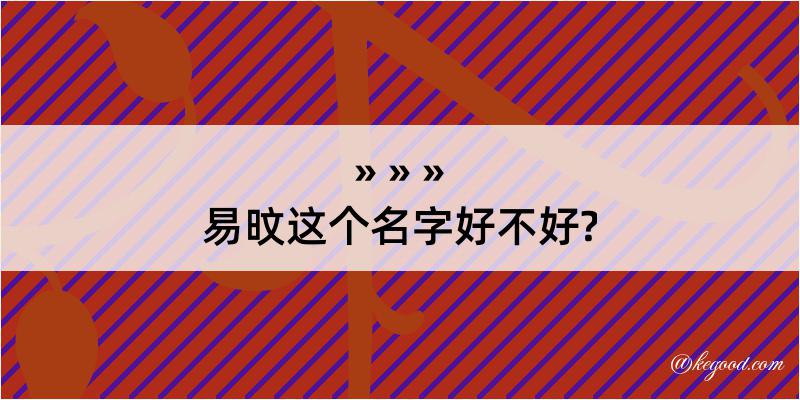 易旼这个名字好不好?